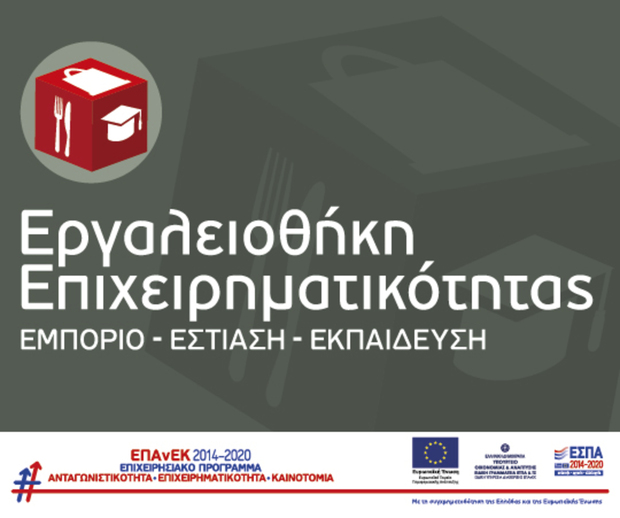 Προκήρυξη νέου Προγράμματος  ΕΣΠΑ 2014-2020. “ Εργαλειοθήκη Επιχειρηματικότητας: Εμπόριο - Εστίαση - Εκπαίδευση”