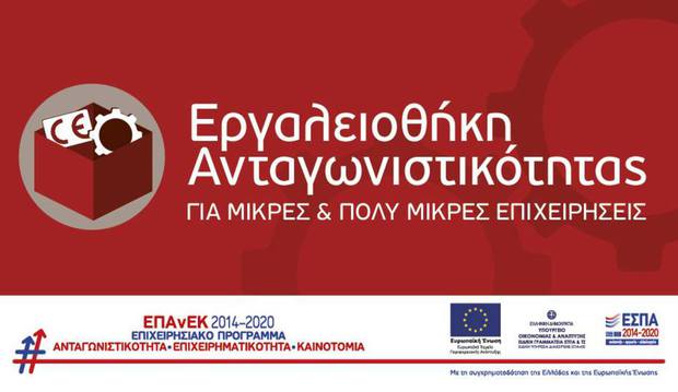 Προκήρυξη νέου Προγράμματος  ΕΣΠΑ 2014-2020. “Eργαλειοθήκη Ανταγωνιστικότητας Μικρών και Πολύ Μικρών Επιχειρήσεων”