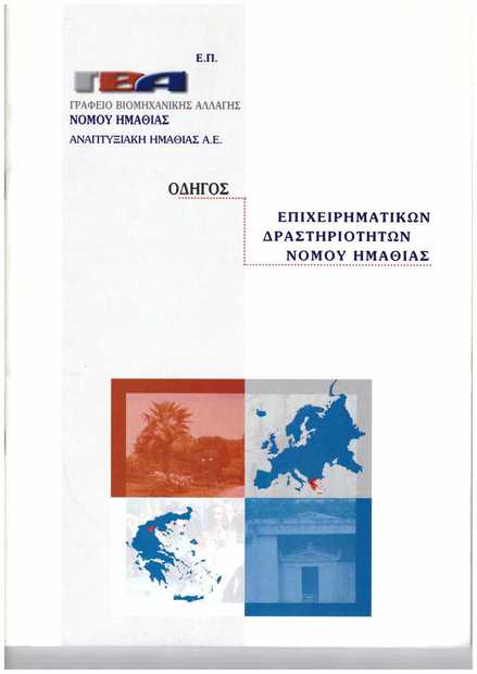 ΟΔΗΓΟΣ ΕΠΙΧΕΙΡΗΜΑΤΙΚΩΝ ΔΡΑΣΤΗΡΙΟΤΗΤΩΝ