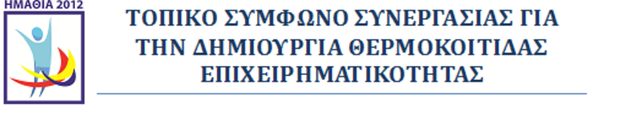 ΤΟΠΕΚΟ- ΤΟΠΙΚΟ ΣΥΜΦΩΝΟ ΣΥΝΕΡΓΑΣΙΑΣ ΓΙΑ ΤΗΝ ΔΗΜΙΟΥΡΓΙΑ ΘΕΡΜΟΚΟΙΤΙΔΑΣ ΕΠΙΧΕΙΡΗΜΑΤΙΚΟΤΗΤΑΣ