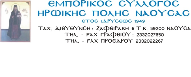 ΕΜΠΟΡΙΚΟΣ ΣΥΛΛΟΓΟΣ ΝΑΟΥΣΑΣ