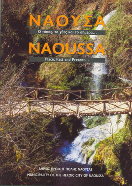 ΤΟ ΒΙΒΛΙΟ ΠΡΟΒΟΛΗΣ ΤΟΥ ΔΗΜΟΥ ΝΑΟΥΣΑΣ